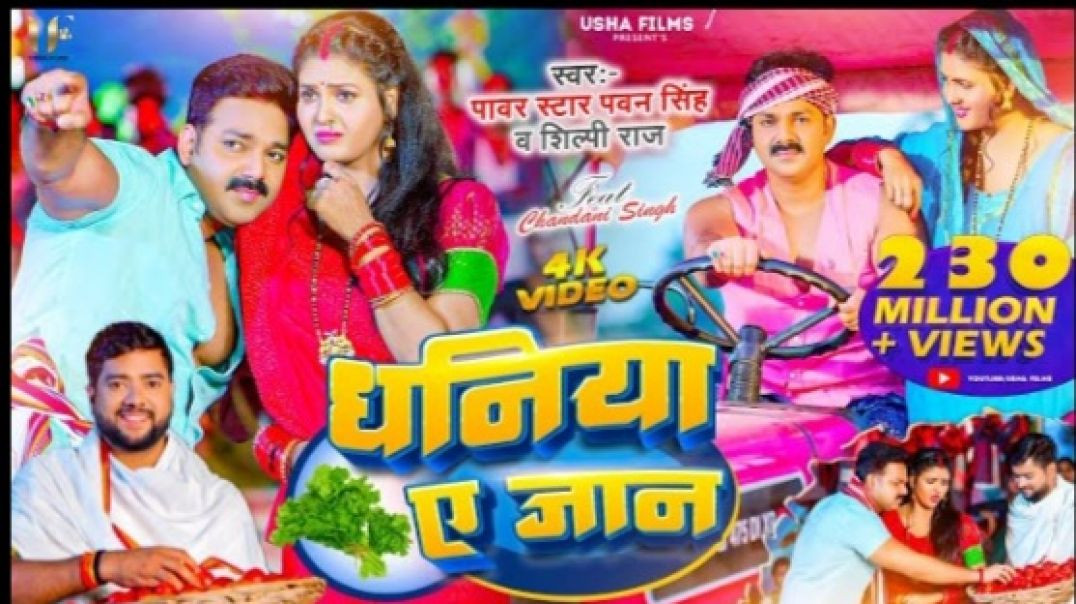 _Video_-_Pawan_Singh_Shilpi_Raj_Dhaniya_Ae_Jaan_Chandani_Singh_New_Song_2023_480p