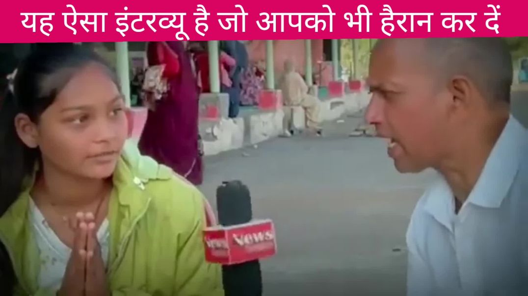⁣ये ऐसा इंटरव्यू जो सुनने के बाद आप को भी हैरान कर दें