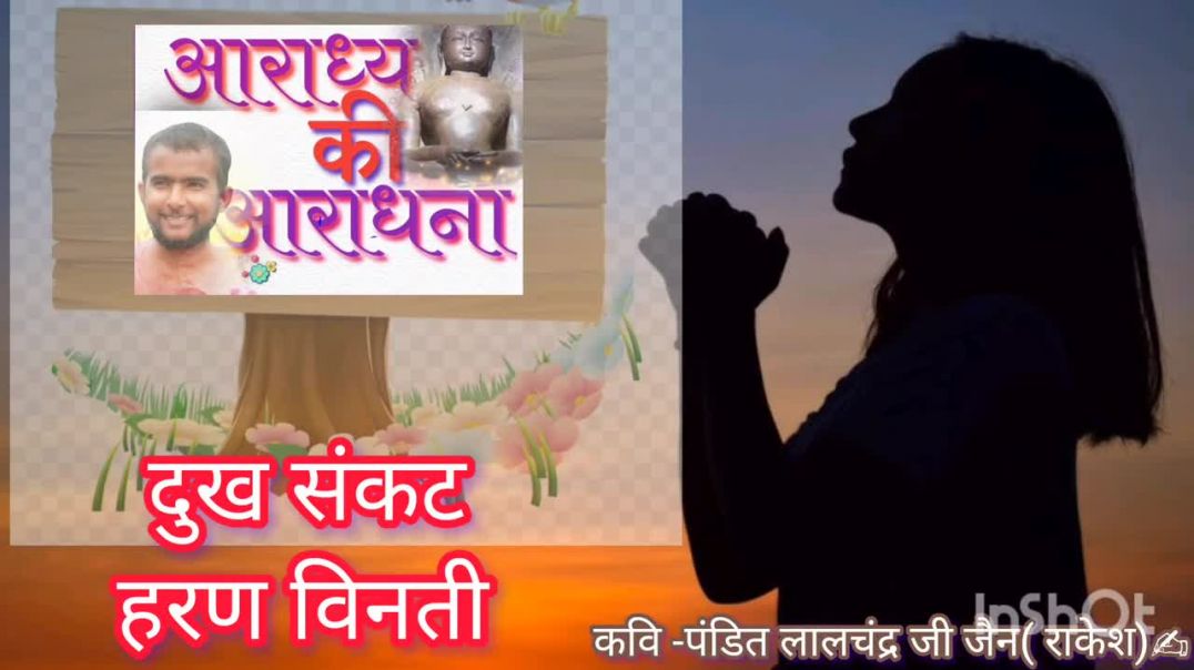 ⁣दु_ख संकट हरण विनती। #दु_खहरण विनती ।Dhukh sankat haran vinti