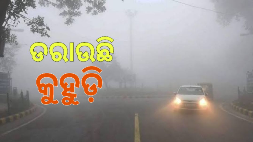 ମାଡ଼ି ଆସୁଛି ଘନ କୁହୁଡ଼ି।