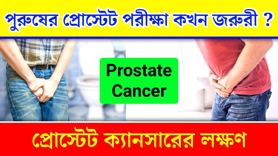⁣পুরুষের প্রোস্টেট ক্যান্সারের লক্ষণ | Prostate Cancer