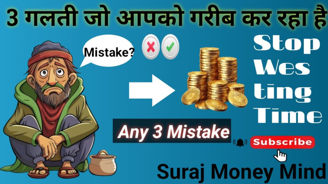 ⁣3 गलती जो आपको गरीब करती हैं ?mistake 👈