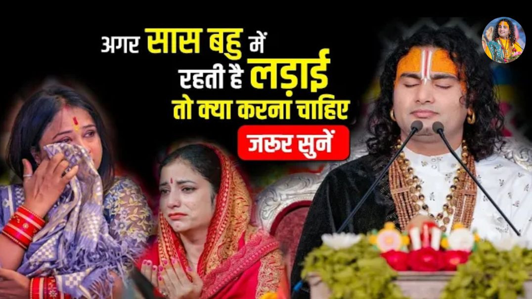 ⁣अगर सास बहु में रहती है लड़ाई तो क्या करना चाहिए जरूर सुनें | अनिरुद्धाचार्य महाराज प्रश्नोत्तरी