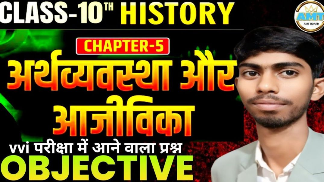 ⁣⁣अर्थव्यवस्था और आजीविका || class 10th history chapter 5 Objective question in hindi ||Bihar Board||