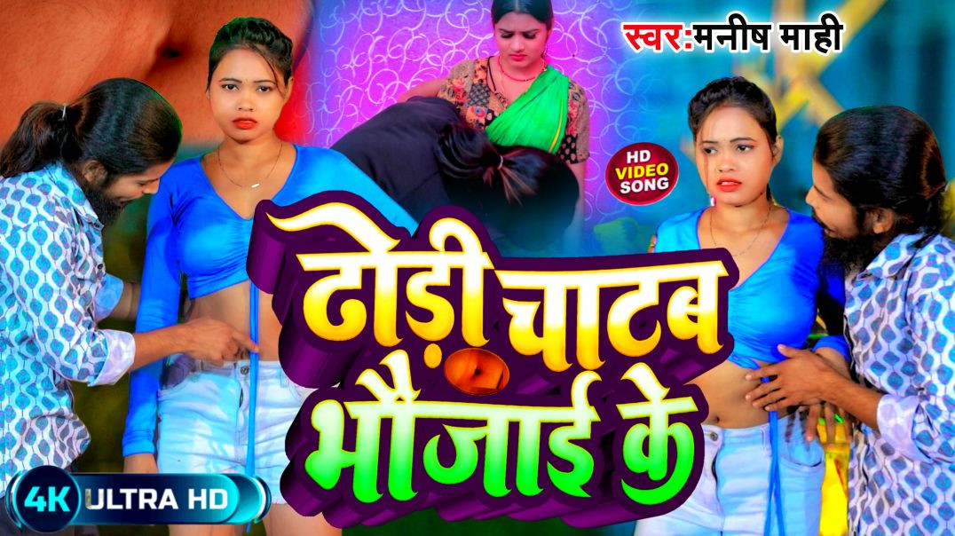 ⁣#video || Dhodi Chatab Bhaujai Ke || ढोड़ी चाटब भौजाई के || Manish Mahi || New Bhojpuri Viral Song