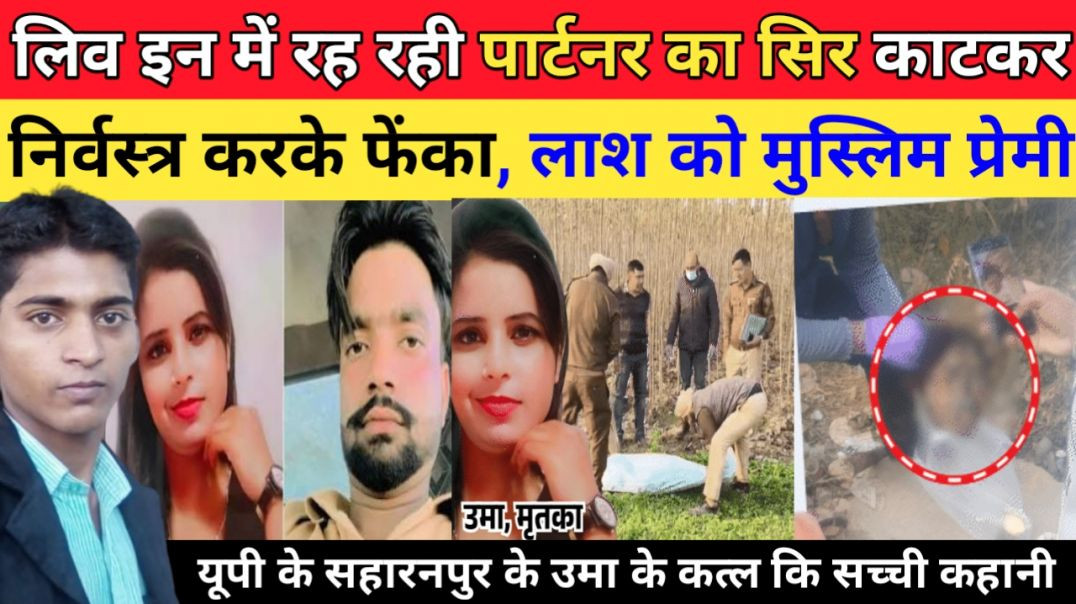 लिव_इन_में_रह_रही_पार्टनर_का_सिर_काटकर_लाश_को_फेंका,_मुस्लिम_प्रेमी।।_यूपी_सहारनपुर_news
