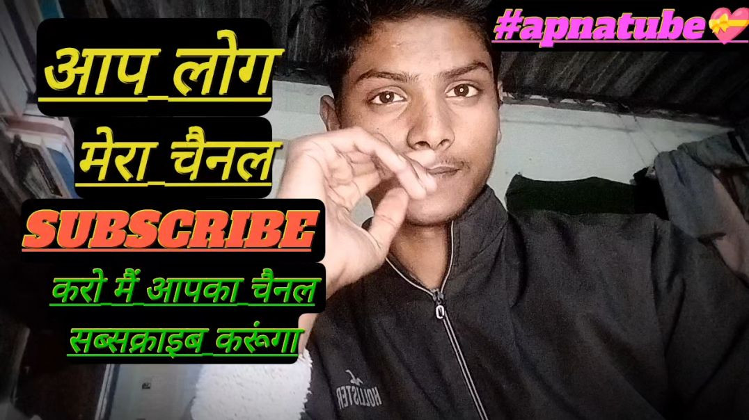 आप लोग मेरे चैनल को सब्सक्राइब करो मैं आपके चैनल को सब्सक्राइब करूंगा