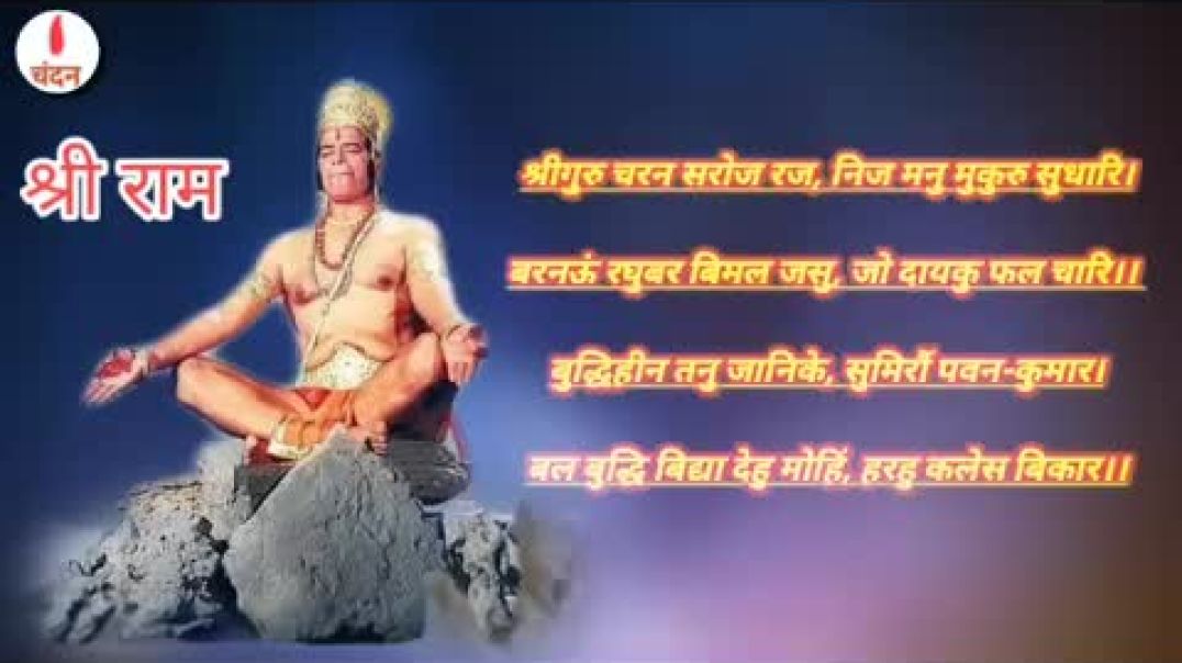 ⁣__ हनुमान चालीसा __ रविन्द्र जैन __ चंदन __     #hanumanchalisa #ravindrajain