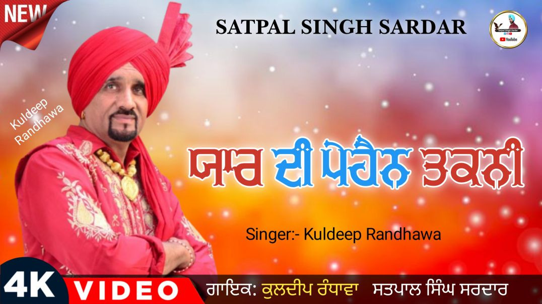⁣Yaar Di Pahn Takni | Sam Ke Rakhiye | Kuldeep Randhawa | New Song | New Punjabi Song 2026
