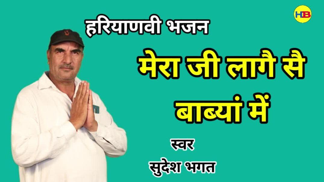 ⁣Mera ji lage se babya me | Haryanvi Bhajan | Music Video | Bhajan 2026