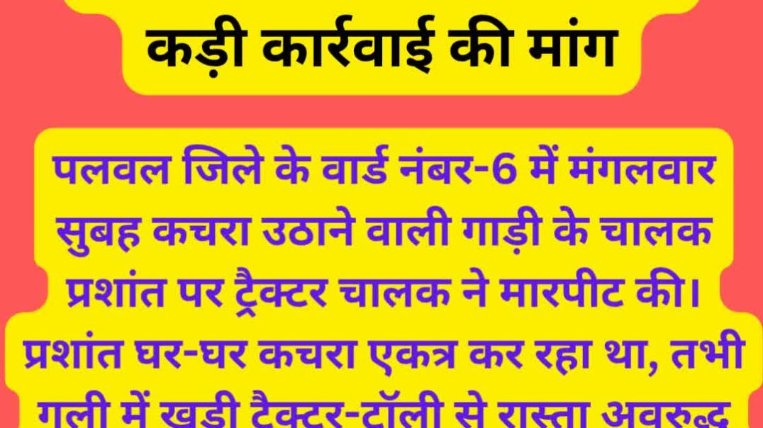 ⁣पलवल: कचरा गाड़ी चालक से मारपीट, कर्मचारियों में रोष  कड़ी कार्रवाई की मांग