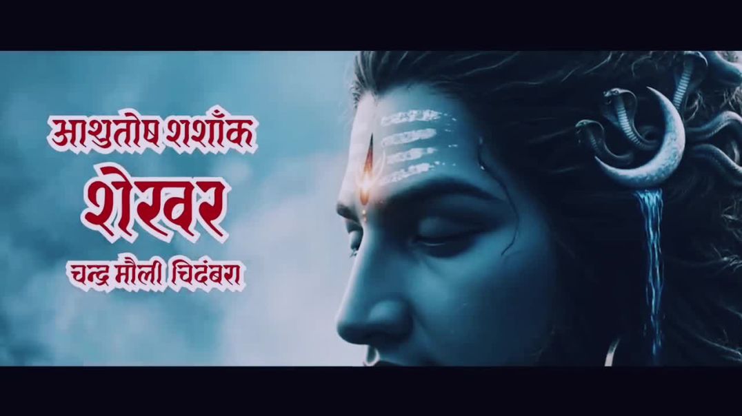 ⁣शिव स्तुति: