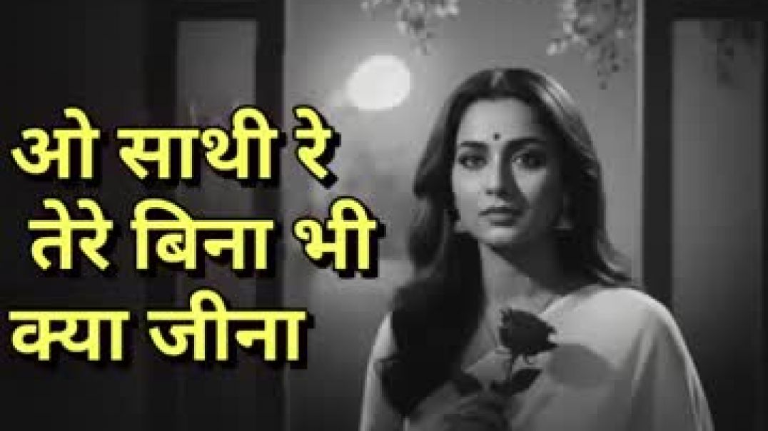 ⁣ओ साथी रे तेरे बिना भी क्या जीना