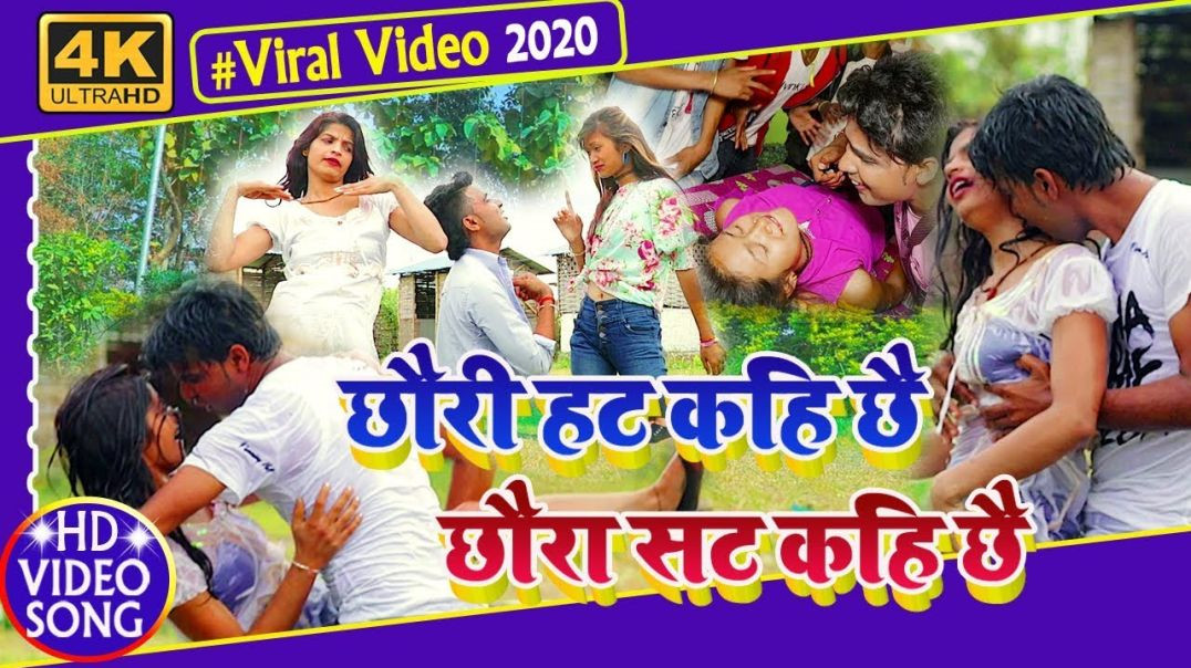 ⁣#Video_Song || छौड़ी हट कहि छै छौड़ा सट कहि छै || Chhauri Hat Chhaura Sat Kahi Chhai || Saroj Mukhiya