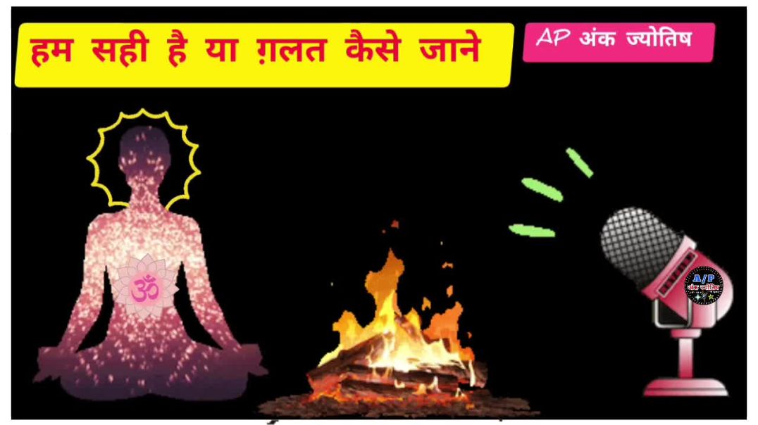 ⁣हम सही है या ग़लत