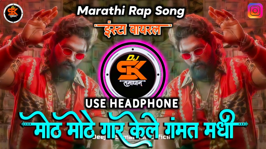 ⁣मोठ मोठे गार केले गंमत मधी | Moth Mothe Gar Kele Gamat Madhi | Sambata Don | Insta Viral | Dj Sama