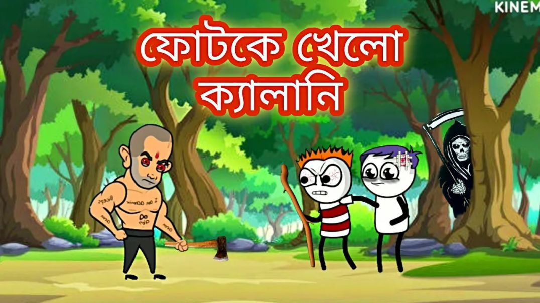 ⁣ফোটকে খেলো ক্যালানি😅Funny Bengali Cartoon Video 😅Tweencraft Comedy cartoon Video