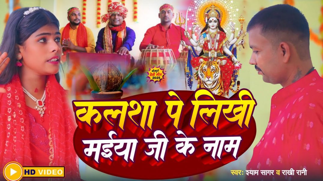⁣#video | Kalsha Pe Likhi Maiya Ji Ke Name | कलशा पे लिखी मईया जी के नाम || Shyam Sagar | Rakhi Rani