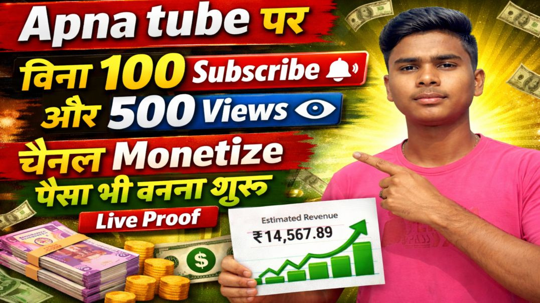 ⁣Apna Tube पर बिना 100 Subscribe और 500 Views चैनल Monetize | Live Proof | अभी पैसे कमाएं