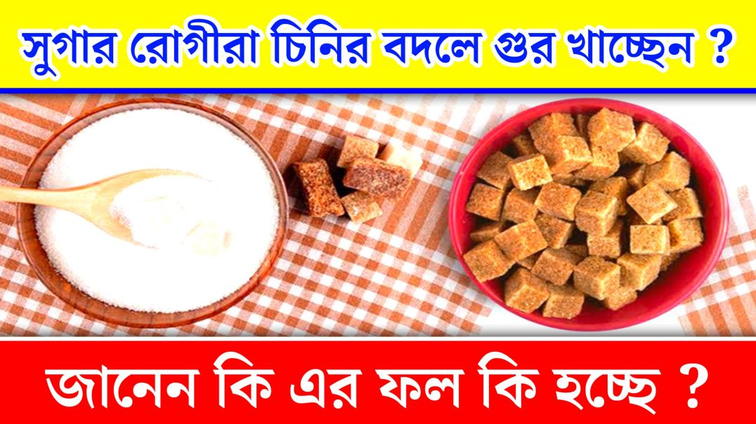 ⁣সুগারের রোগীদের চিনির বদলে গুর খাওয়া | Sugar And Jaggery