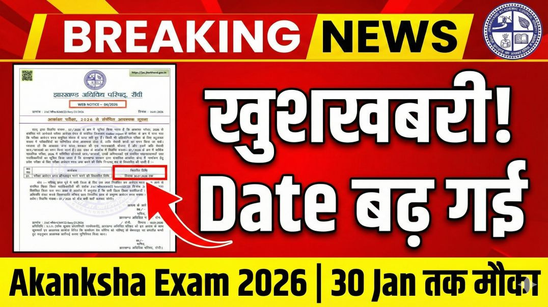 ⁣खुशखबरी! JAC Akanksha 2026 फॉर्म भरने की डेट बढ़ी ||Last Chance Apply Now | अब 30 Jan तक भरें फॉर्म