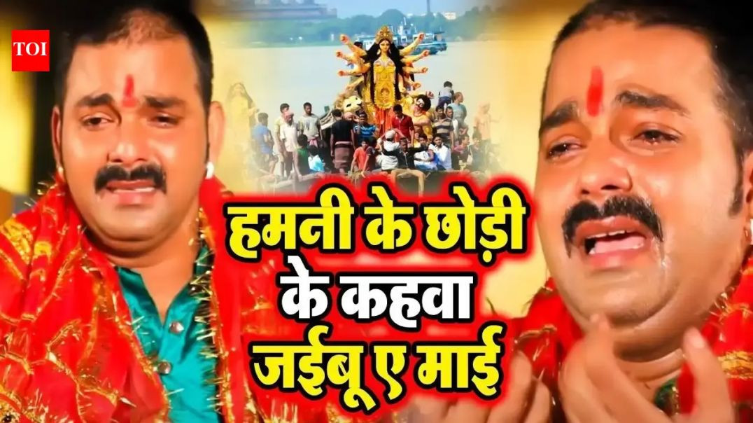 ⁣आंख से आंसू आ जायेगा इस गाने को सुनने पर- Pawan Singh Bidai Geet- Hamani Ke Chhodi ke Na(1080P