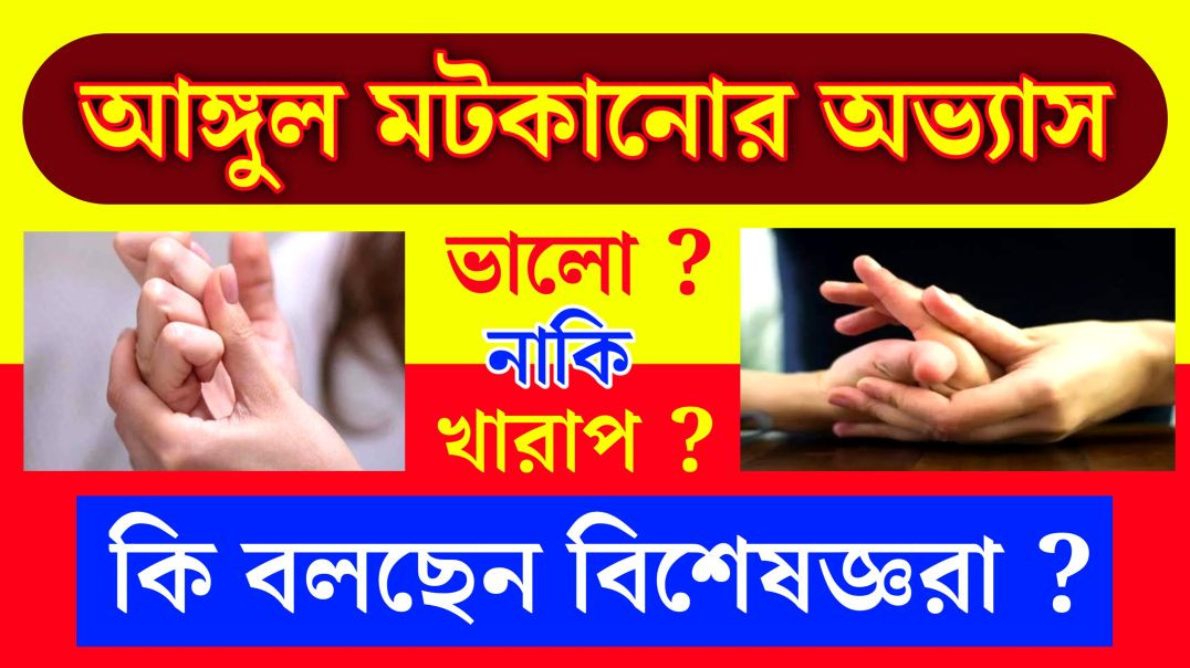 ⁣আঙ্গুল মটকানোর সাথে বাতের ব্যথার সম্পর্ক || Update Everyday