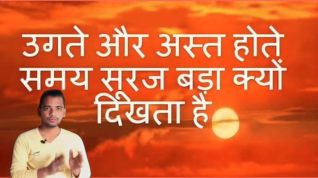 ⁣सूरज सुबह और और शाम बड़ा क्यों दिखाई देता है | Sun |Morning | Evening | AC Prashant
