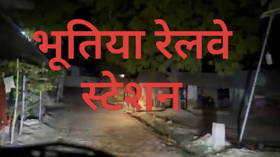 ⁣भूतिया रेलवे स्टेशन जहां नहीं आती कोई ट्रेन