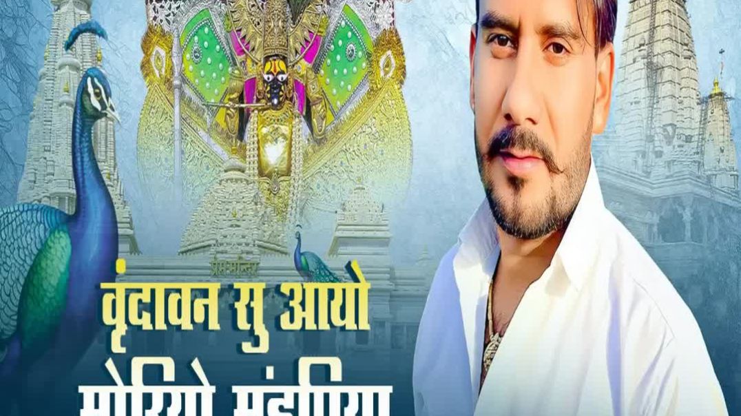 ⁣Vrivan_Su_Aaye_Moriyo_Manpiya_Maai_Chugba(1080p)