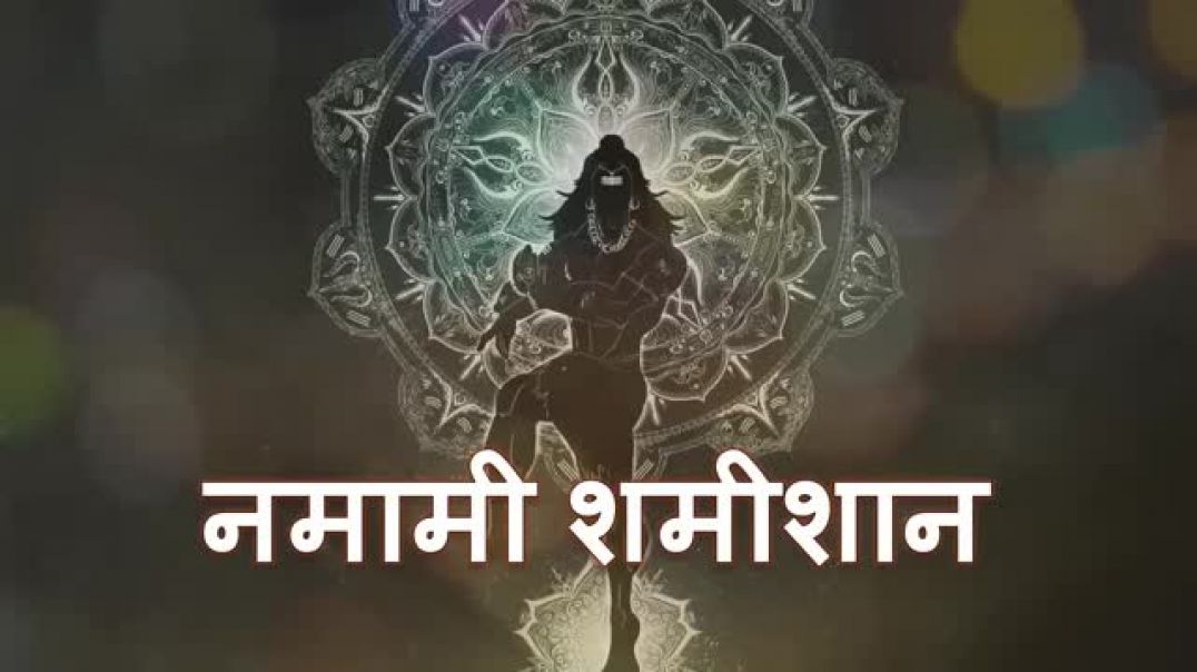 ⁣नमामी शमीशान निर्वाण रूपम् # शिव जी भजन