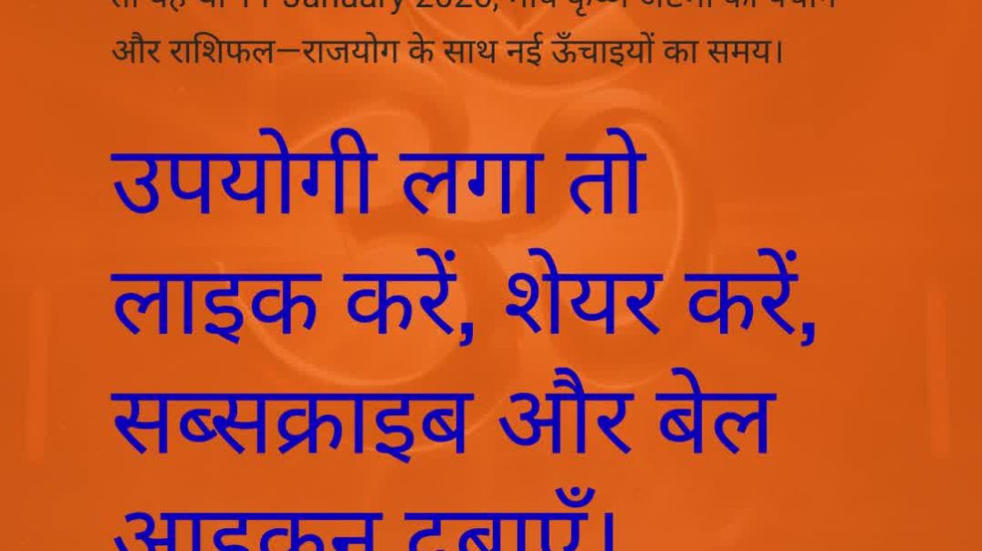 ⁣11 January 2026 राशिफल पंचांग _ आज का पंचांग आज का राशिफल कृष्ण अष्टमी चित्र_Full-HD