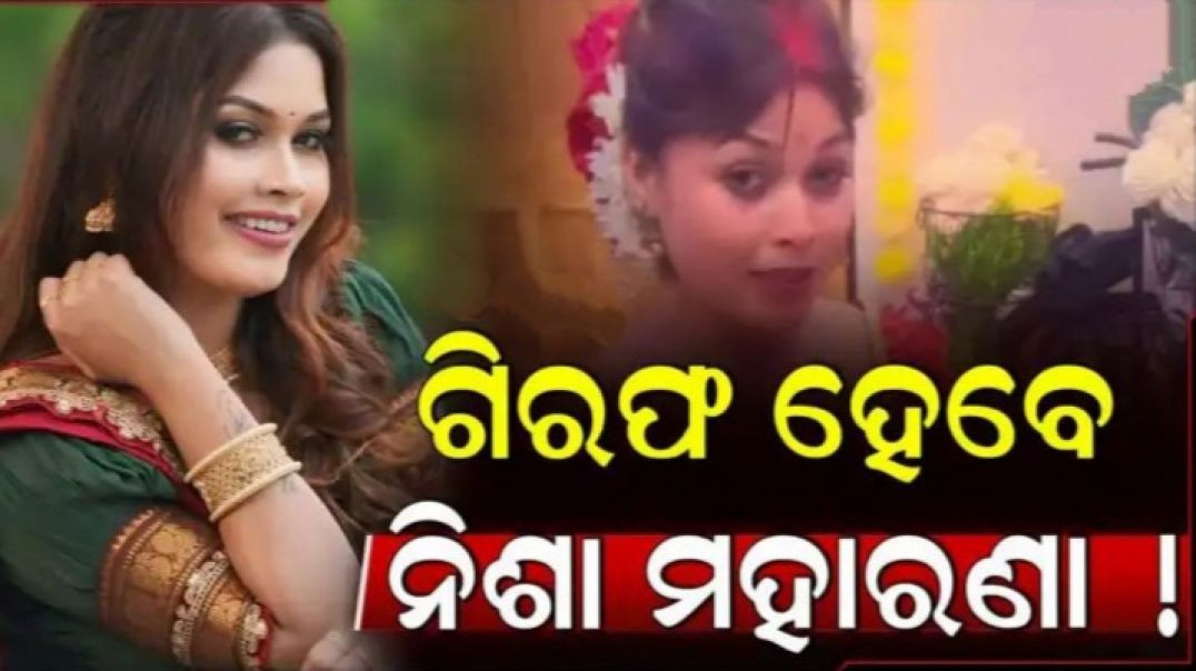 ⁣ନିଶାଙ୍କୁ ନେଇ ବଢ଼ୁଛି ବିବାଦ।