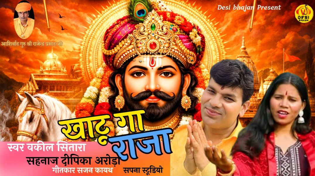 ⁣KHATTU GA RAJA// SHYAM BHAJAN VAKIL SITARA SAHANAAZ DEEPIKA ARORA// TRENDING SHYAM // BHAJAN