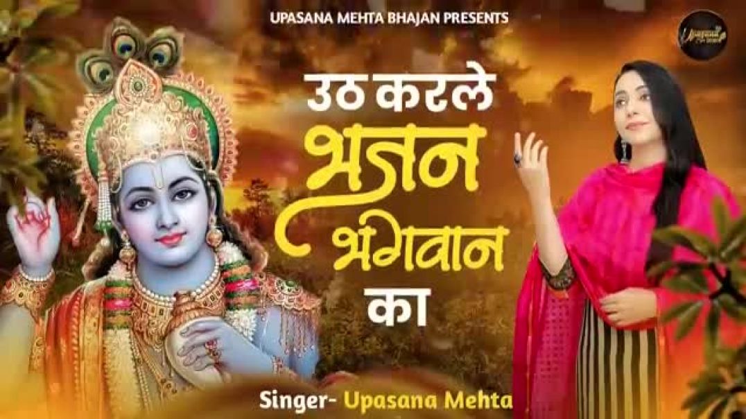 उठ_करले_भजन_भगवान_का___Uth_Kar_Le_Bhajan_Bhagwaan_Ka___Shri_Krishna_Bhajan___Krishna