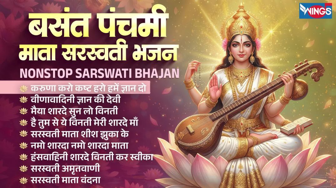 ⁣बसंत पंचमी भजन _ Nonstop Saraswati Bhajan _ Saraswati Puja Song _ Saraswati Vandana _ बसंत पंचमी गीत