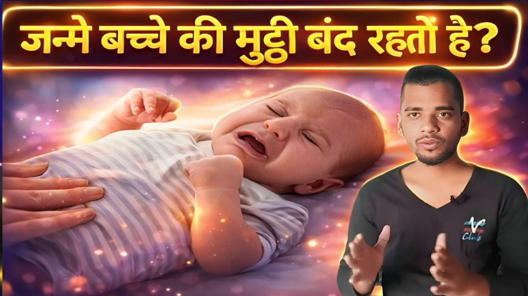 ⁣WHY BABIES' HAVE CLENCHED FISTS AT BIRTH || BACHCHO KI MUTTHI BAND KYO RAHTI HAI || AC PRASHANT