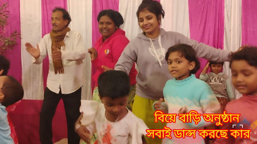 ⁣বিয়ে বাড়ীর অনুষ্ঠান সবাই মিলে উপলক্ষে ডান্স পার্টি #villagelife# family vlog #বিয়েবাড়িঅনুষ্ঠান