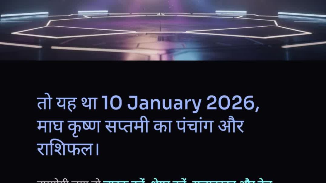 ⁣10 January 2026 राशिफल पंचांग _ आज का पंचांग आज का राशिफल कृष्ण सप्तमी @jaga_Full-HD