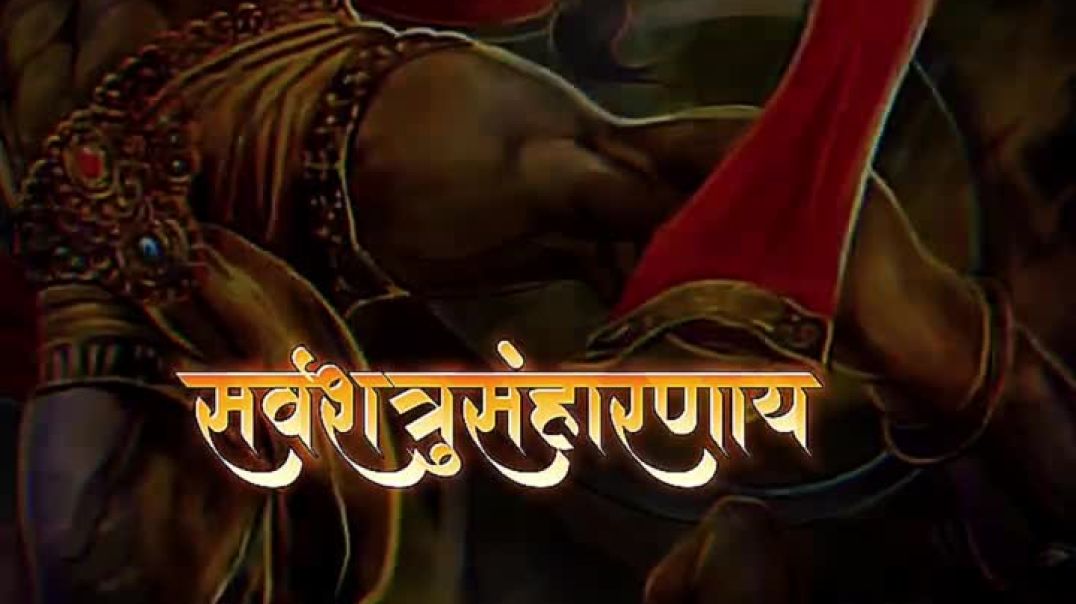 l l ॐ नमो हनुमते रुद्रावताराय सर्वशत्रुसंहारणा