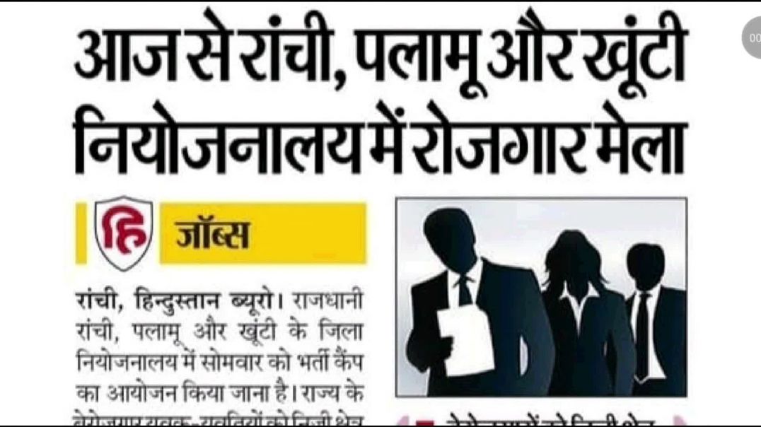 बंपर भर्ती 🫣 आज से रांची, पलामू और खूंटी में रोजगार मेला ||1600 पदों पर भर्ती || बड़ी खबर #naukri