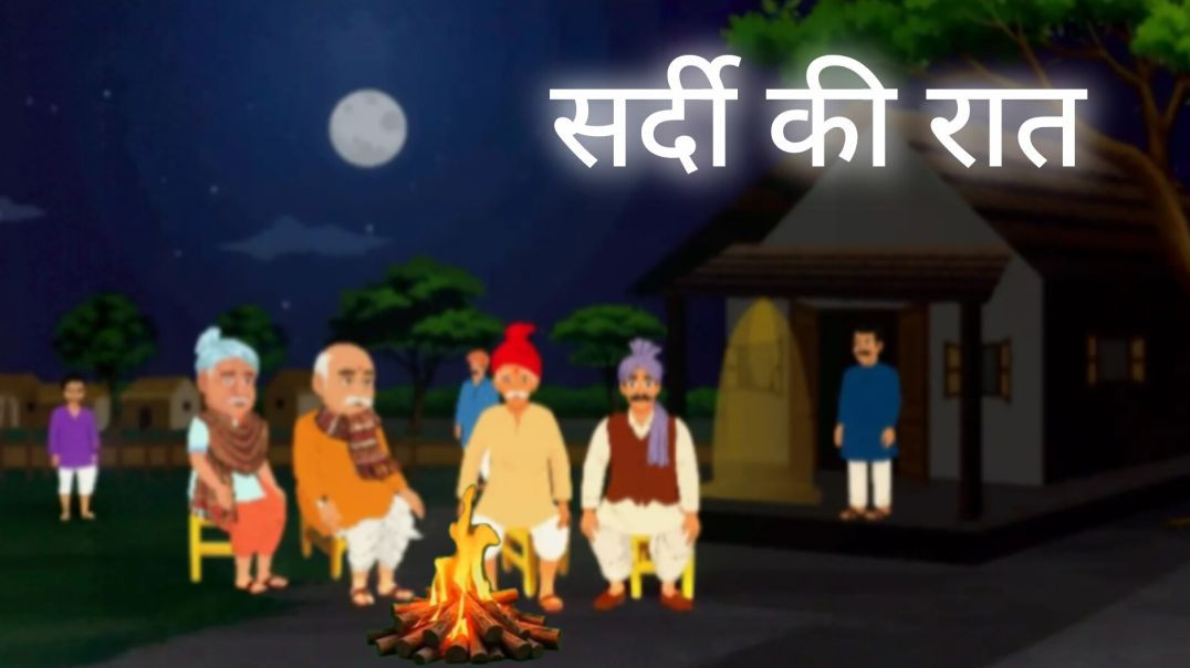 ⁣कड़ाके की ठंड और गरीब गांव वाले _ kadake ki thand aur Garib gaon wale _ kahaniyan _ anokhi kahaniyan