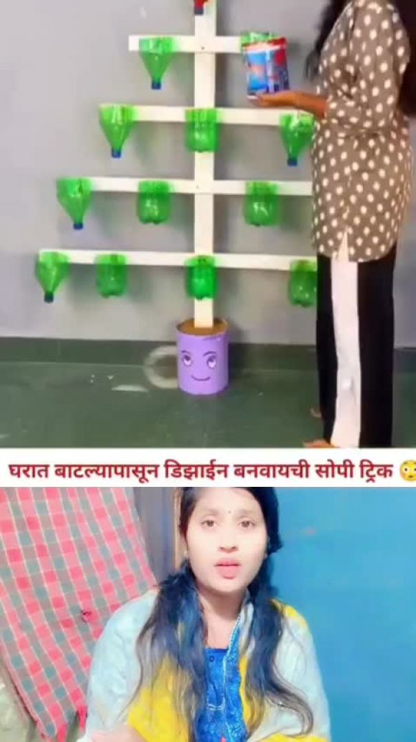 बाटल्या पासून बनवायचा जुगाड