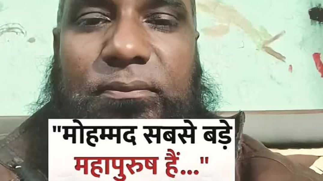 ⁣मुहम्मद ( s.a.w.s.) सब से बड़े महा पुरुष
