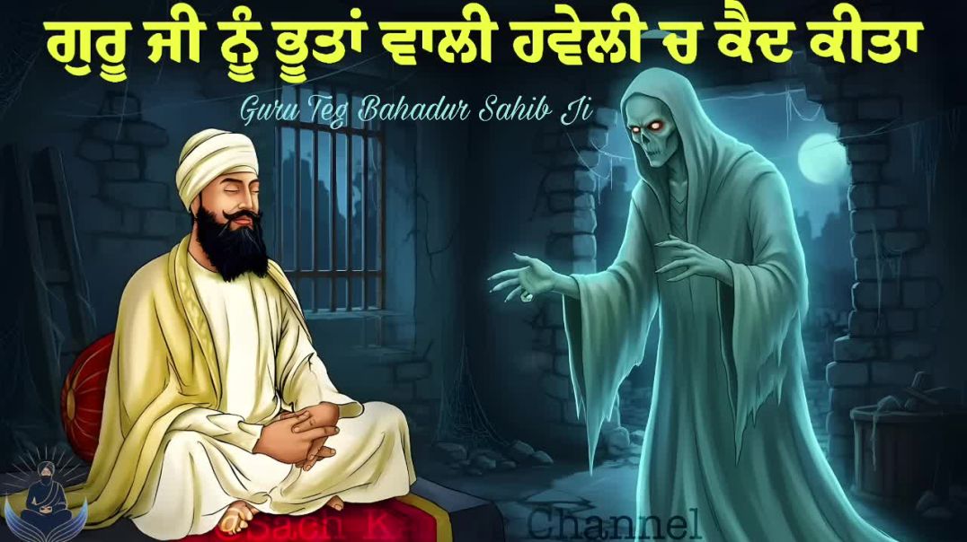 ⁣ਜਦੋਂ ਗੁਰੂ ਜੀ ਨੂੰ ਭੂਤਾਂ ਵਾਲੀ ਹਵੇਲੀ ਚ ਕੈਦ ਕੀਤਾ ｜｜ Guru Teg Bahadur Sahib Ji ｜｜ Sach Kartar [WcSWYUfo3Z