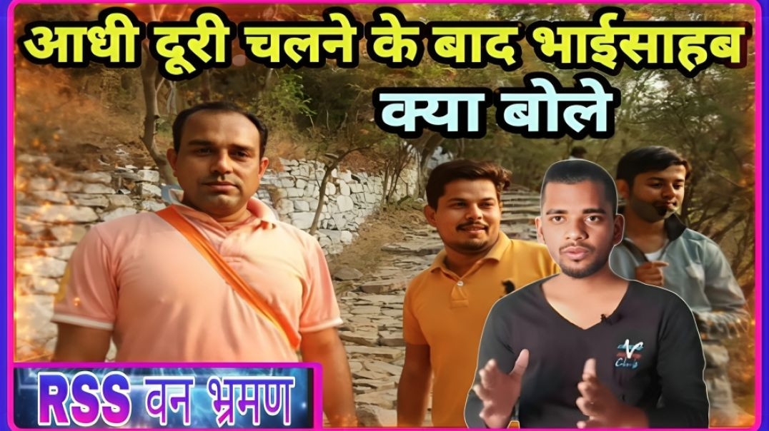 ⁣PART : 08 || AADHI DOORI CHALNE KE BAAD DUSHYANT JI BHAISAHAB NE KYA KAHA || RSS VAN BHRAMAN ||