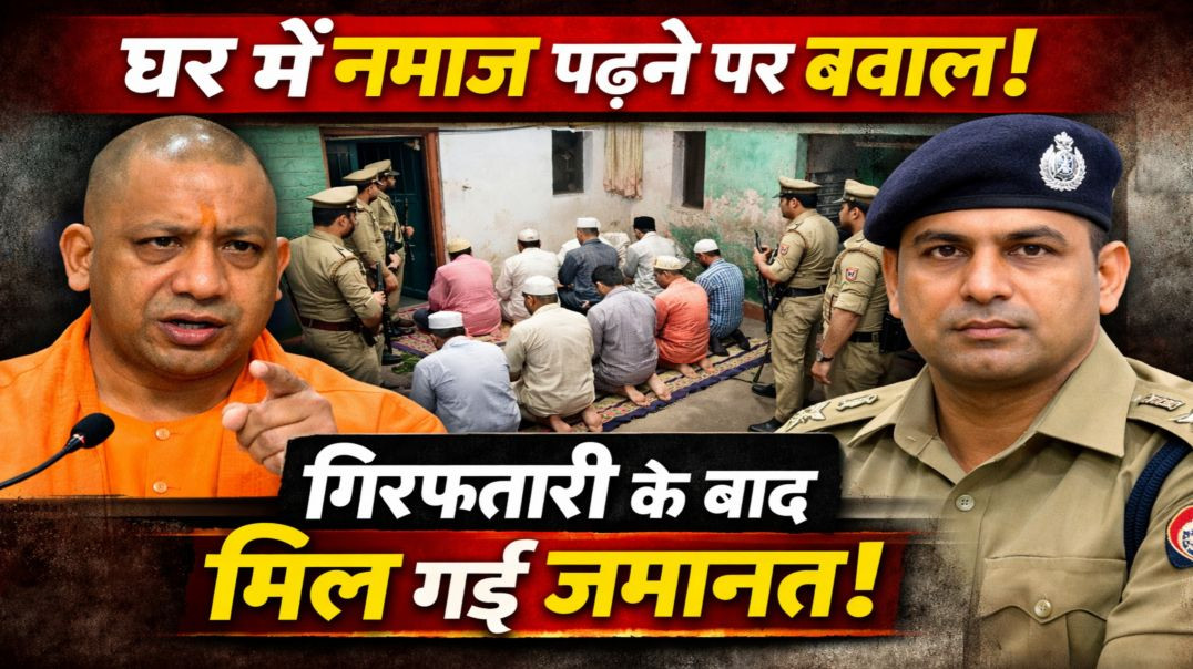 ⁣UP पुलिस का नया नियम? घर में नमाज़ पढ़ने पर भी केस! बरेली गाँव की शॉकिंग घटना 🔥
