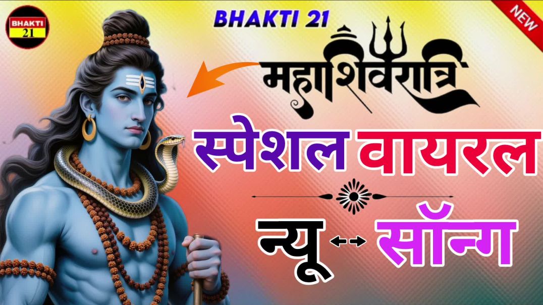 ⁣महाशिवरात्रि स्पेशल वायरस न्यू भक्ति सॉन्ग || New Bhakti Song || 2026 New  Non-Stop Song 2026 #[4713