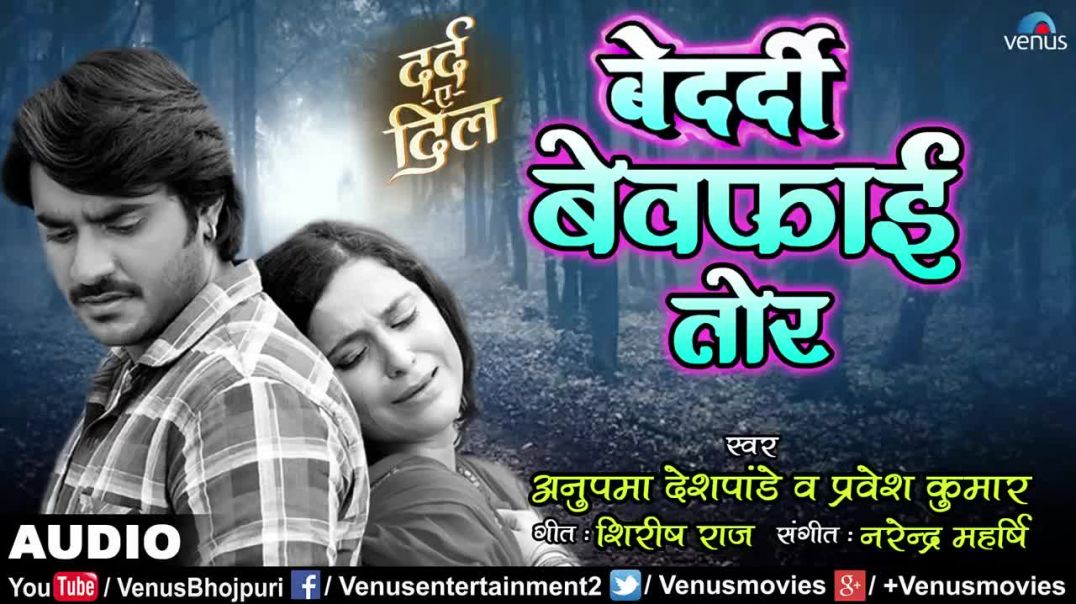⁣दर्द भरा गीत - बेदर्दी बेवफाई तोर _ Bedardi Bewafai Tor _ Bhojpuri Sad Song