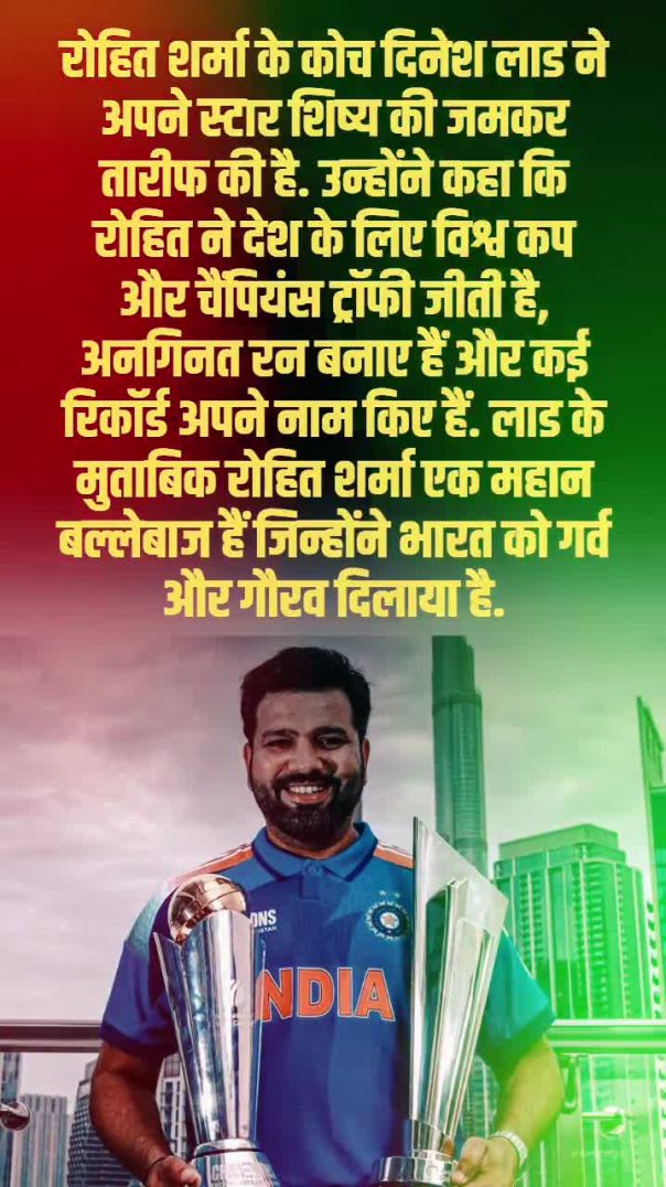 दिनेश लाड ने रोहित को बताया महान बल्लेबाज़: भारत का गौरव हैं हिटमैन